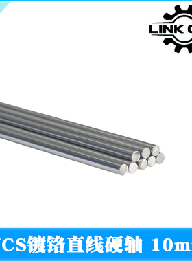 link cnc 3D打印机硬轴WCS镀铬直线光轴直径10mm长度8mm-1520mm