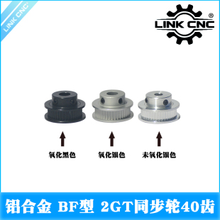 link 2GT同步轮GT2铝合金皮带轮BF型40齿 cnc