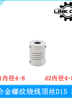 link cnc 银色RS铝合金顶丝联轴器绕线弹性丝杆联轴器 D15 L20