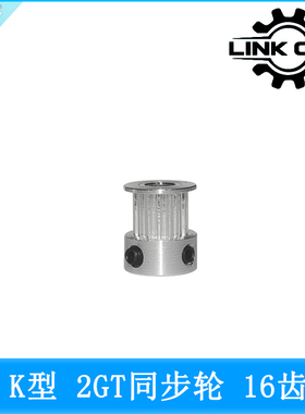 Link cnc 3D打印机配件2GT同步轮皮带轮GT2带轮K型16齿