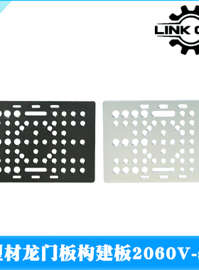 LINK CNC Openbuilds龙门板构建板2060V-slot Gantry Plate