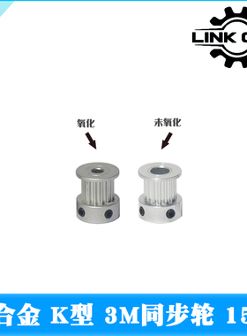 Link cnc 3D打印机配件HTD3M同步轮皮带轮3M带轮K型15齿