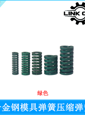 LINK CNC 高强度耐高温合金钢模具弹簧五金压缩弹簧绿色50mm-70mm