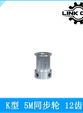 Link cnc 5M同步轮皮带轮HTD5M同步带轮K型10-15齿