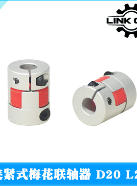 Link Cnc XB铝合金梅花联轴器夹紧弹性电机丝杆D20 L25