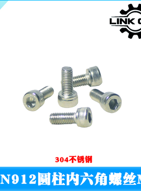 link cnc 304不锈钢DIN912圆柱内六角螺丝杯头螺栓螺钉M5