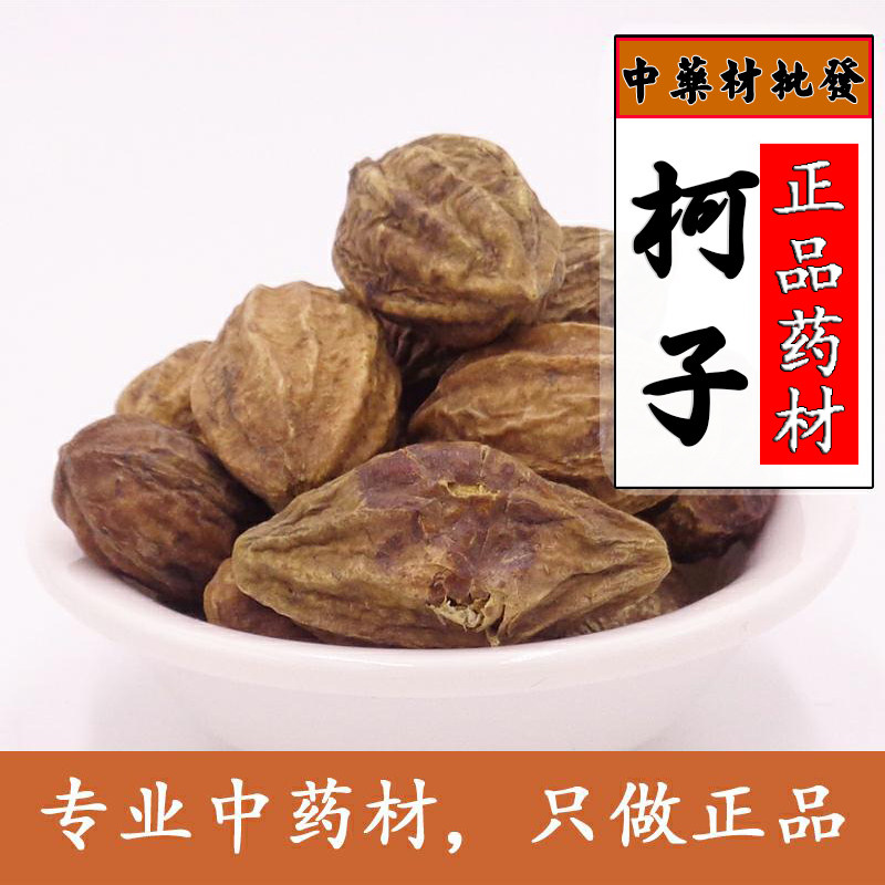 柯子汁天然诃子果大诃子诃子肉柯子呵子皮诃黎勒随风子诃梨500克