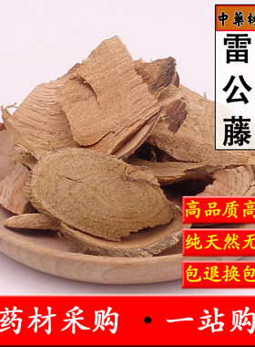 中药材正品雷公藤500克包邮 黄根藤 黄藤木 黄藤 黄腊藤 天然无硫