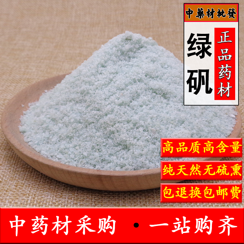 中药材绿矾 黑矾皂矾 绿矾粉青矾食用外用黑矾1000克包邮免费磨粉