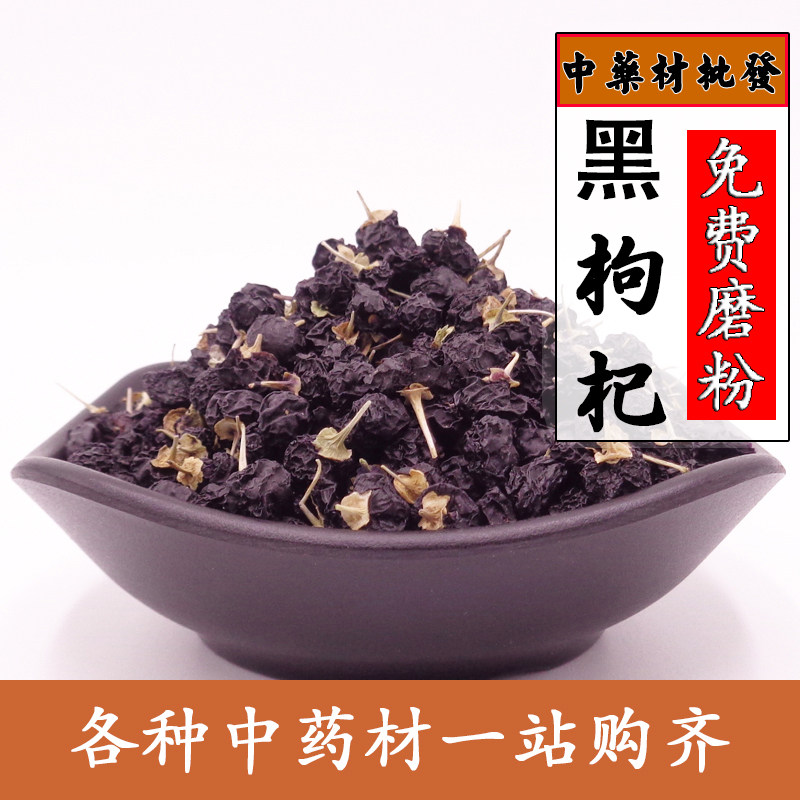 黑枸杞青海特产柴达木诺木洪天然黑色蓝构杞枸纪黑苟杞子500g包邮