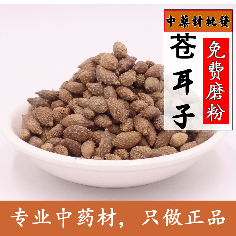 中药材 天然苍耳子 去刺头新品干货苍耳子另有炒苍子500克包邮