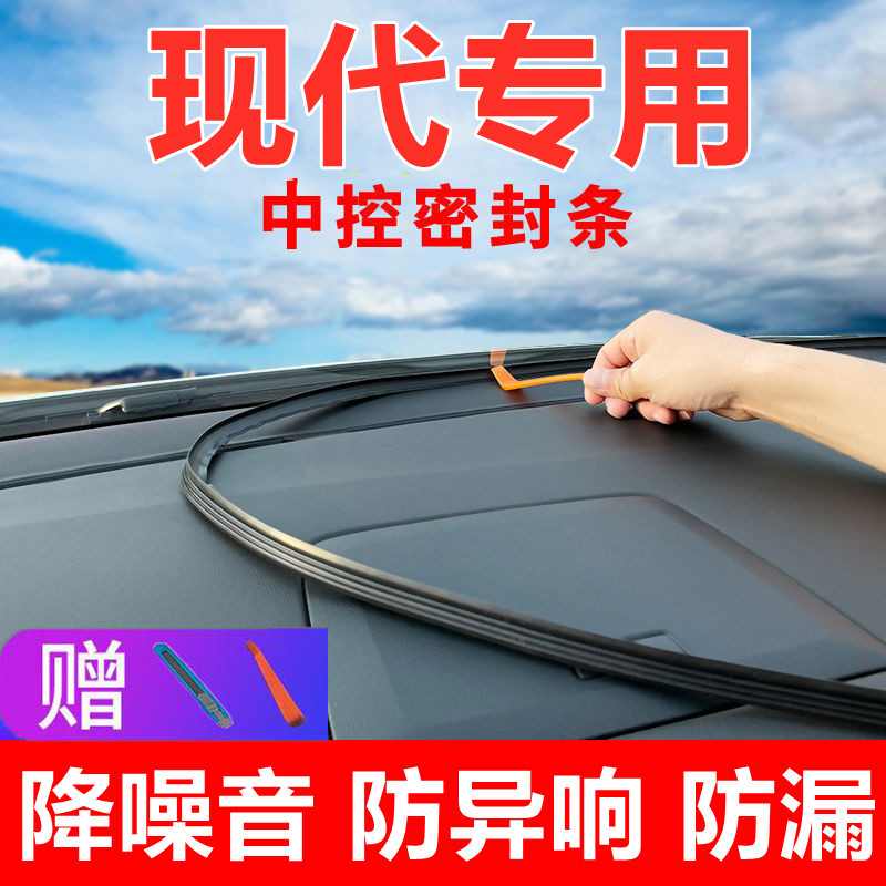 现代IX35专用用品IX25库斯图汽车内装饰仪表中控台隔音密封条配件