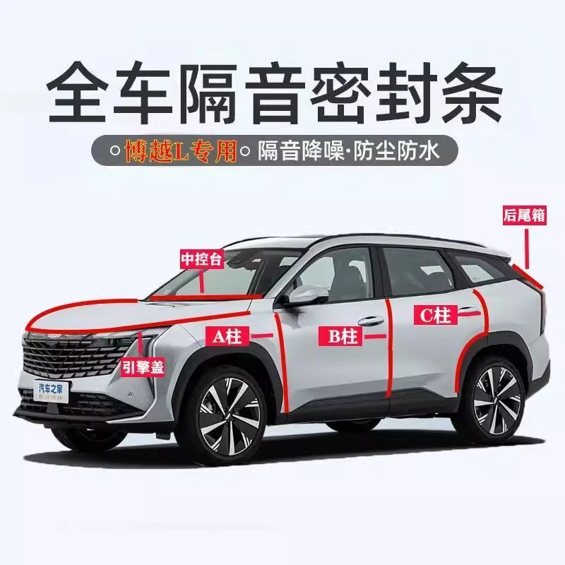 吉利博越L汽车专用ABC柱中控台引擎盖后备箱密封条门全套隔音降噪