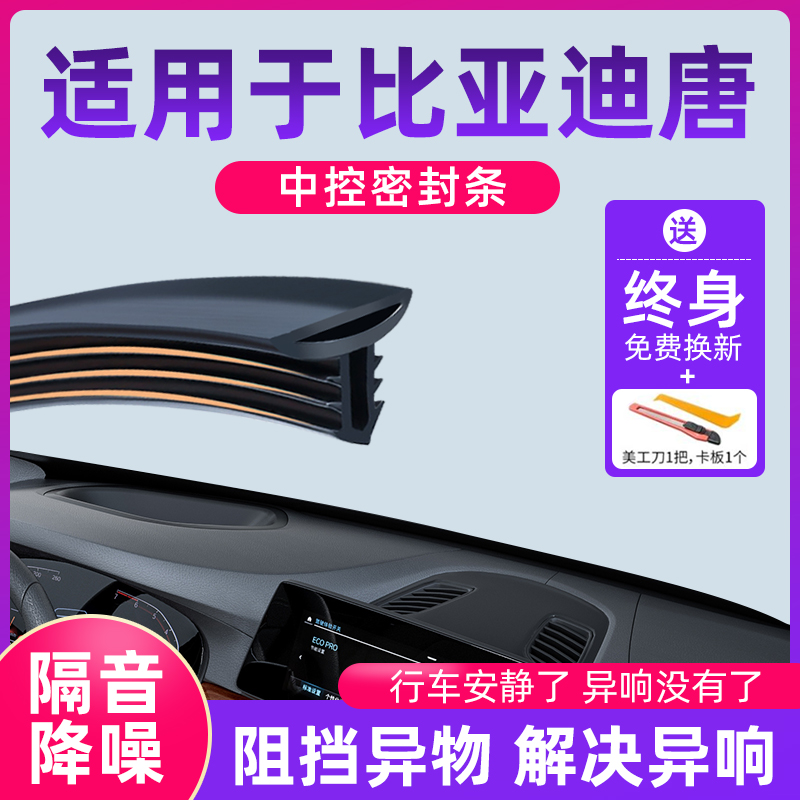适用于比亚迪唐DMiDMp汽车中控仪表台隔音密封条前挡风玻璃降噪响