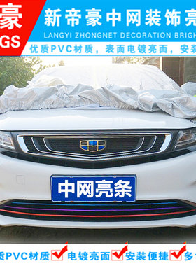 吉利缤瑞下饰条三色改装专用中网