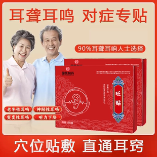 【明医扁鹊】砭贴神经性耳鸣耳聋耳闷听力下降中耳炎外耳炎穴位贴