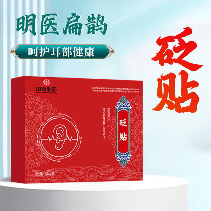 【药厂直发】砭贴耳鸣贴改善耳鸣耳痒头疼头晕耳朵嗡嗡现货速发