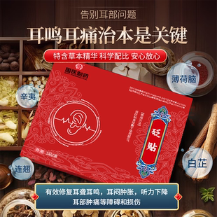 【国医制药】耳贴耳鸣贴100%成功神经性耳朵嗡嗡响蝉鸣声耳聋鸣药