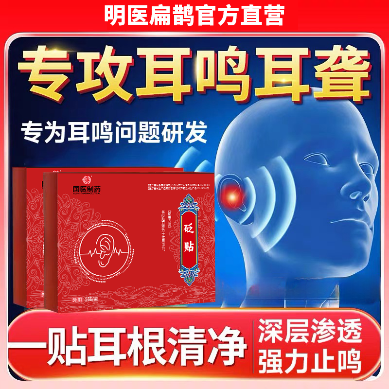 国医制药耳穴砭贴耳朵嗡嗡响蝉鸣声中老年听力差穴位贴耳鸣贴膏药