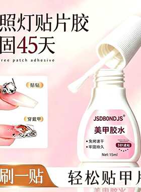 美甲专用速干贴强力胶水带刷粘合剂免烤指甲贴饰品粘钻胶穿戴甲片