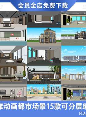 AN沙雕动画素材都市场景现代城市背景室内房间室外景色FLA源文件