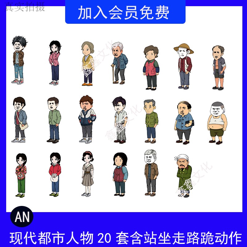 AN沙雕动画人物素材现代都市角色8090年代农村人物FLA源文件分层