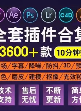 PS/PR/AE/LR/AI插件安装包全家桶合集送教程素材中文版Win/Mac