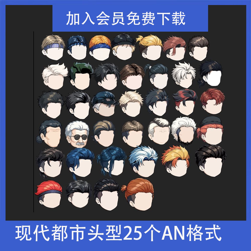 an都市头型发型素材fla矢量源文件/工程文件沙雕动画修仙炫酷发型