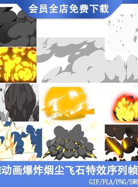 AN沙雕动画爆炸特效素材SWF烟尘效果GTA玄幻飞石素材FLA源文件