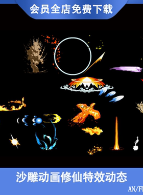 AN沙雕动画修仙素材打斗技能修真光效武侠大招特效动态FLA源文件