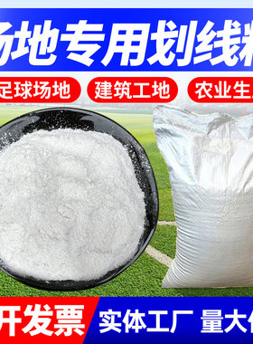 运动会专用划线粉足球场草地工地