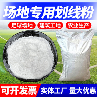 划线粉足球场地草地跑道工地地面田径运动会画线标记线专用石灰粉