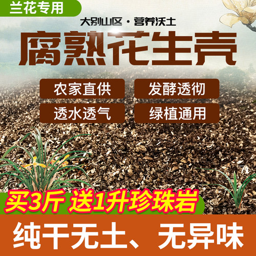 腐熟发酵花生壳种植兰科营养土