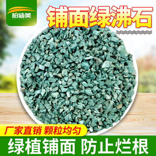 铺面拌土防止烂根改良土壤绿沸石