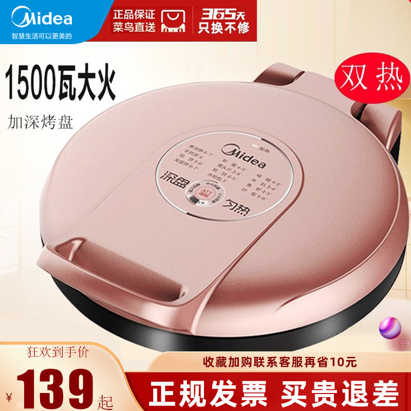 美的烙饼锅双面加热悬浮式电饼铛家用小型加深盘不易粘煎烤机新款