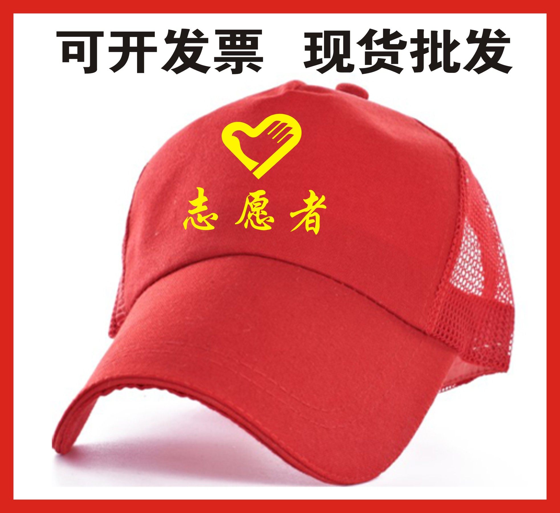 志愿者帽子定做红色青年志愿者现货小红帽网格广告帽定制彩色图案