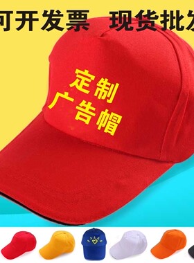 小红帽定制红色帽子现货广告帽