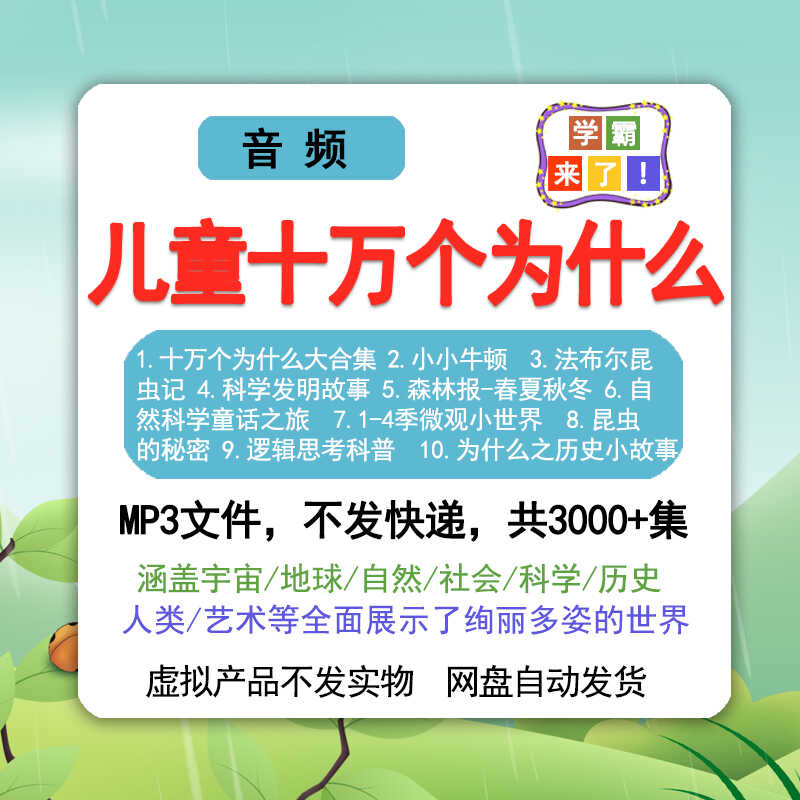 十万个为什么儿童趣味百科精选音频mp3少儿科普故事汇总3000+集