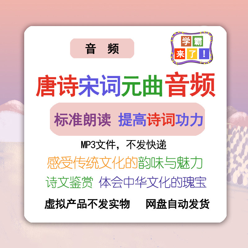 唐诗宋词元曲古诗词音频MP3赏析中小学国学诵读儿童经典音频素材,商务/设计服务,设计素材/源文件,淘宝优惠券,粉丝福利购,淘宝优惠卷