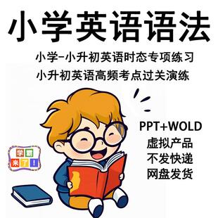 小学英语小升初语法时态课件PPT专项习题资料电子版练习补习素材