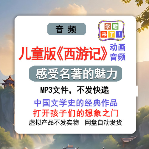 孩子喜欢看国学经典西游记动画100集儿童版音频413集mp3睡前故事
