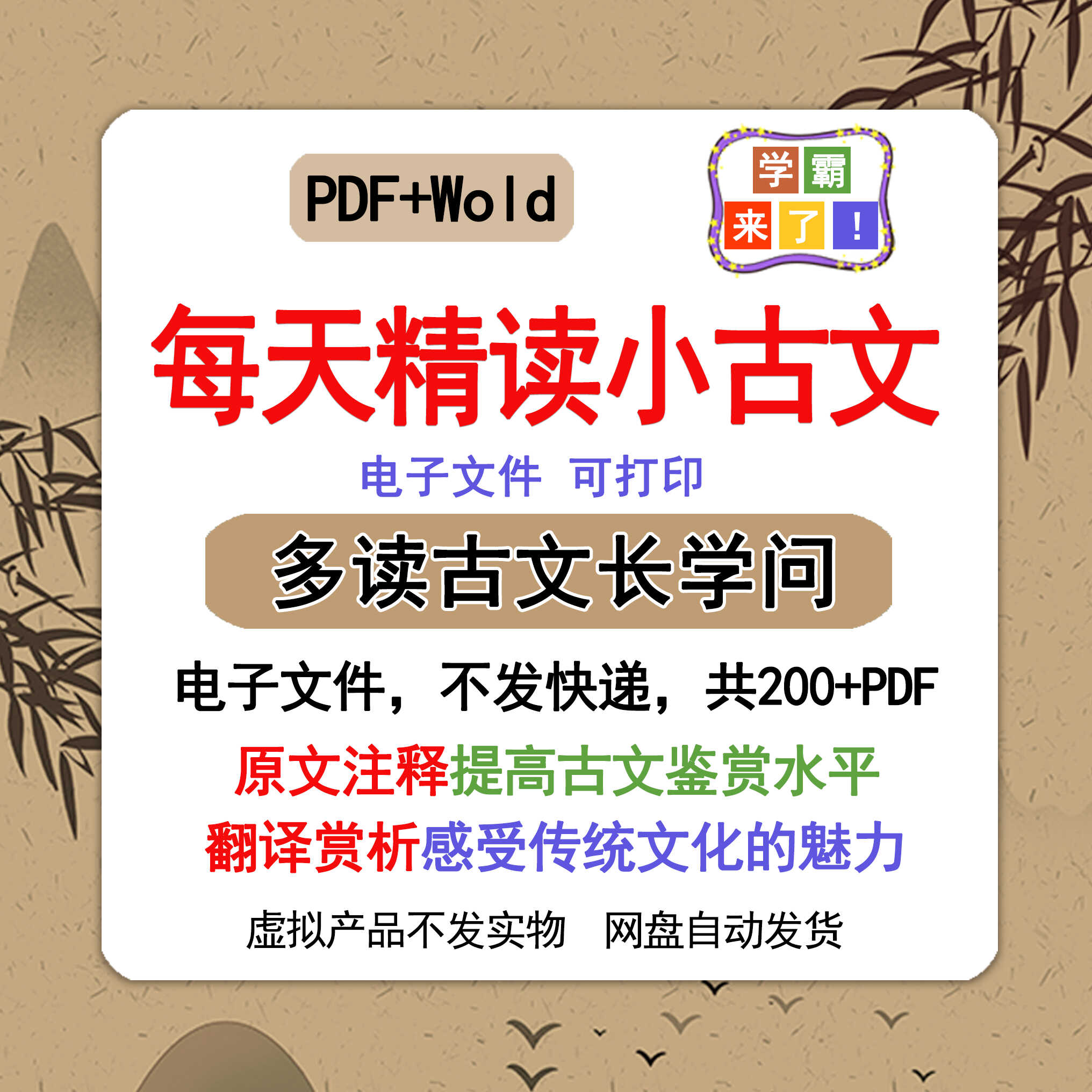 初中高中学生每日精讲小古文文言文电子版精选200篇PDF素材