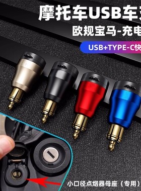 适用欧规宝马 杜卡迪 凯旋 摩托车手机USB充电器PD超级快充