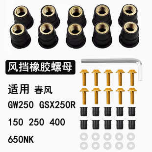 适用春风GW250 GSX250R 150 250 400 650NK 挡风风挡橡胶螺母螺丝