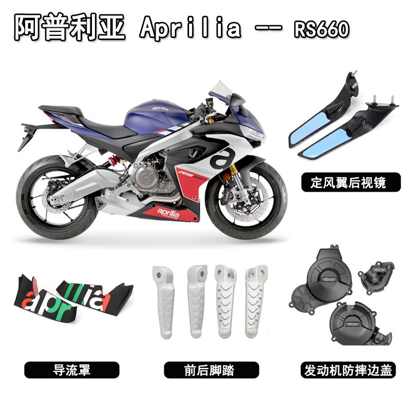 阿普利亚RS660后视镜导流罩脚踏