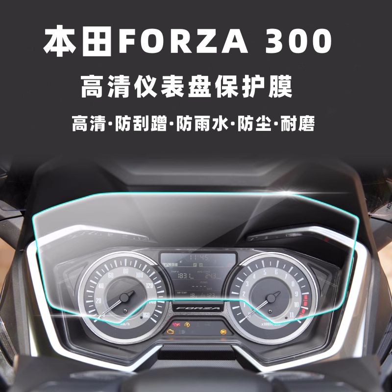 FORZA125/250/300/350保护膜