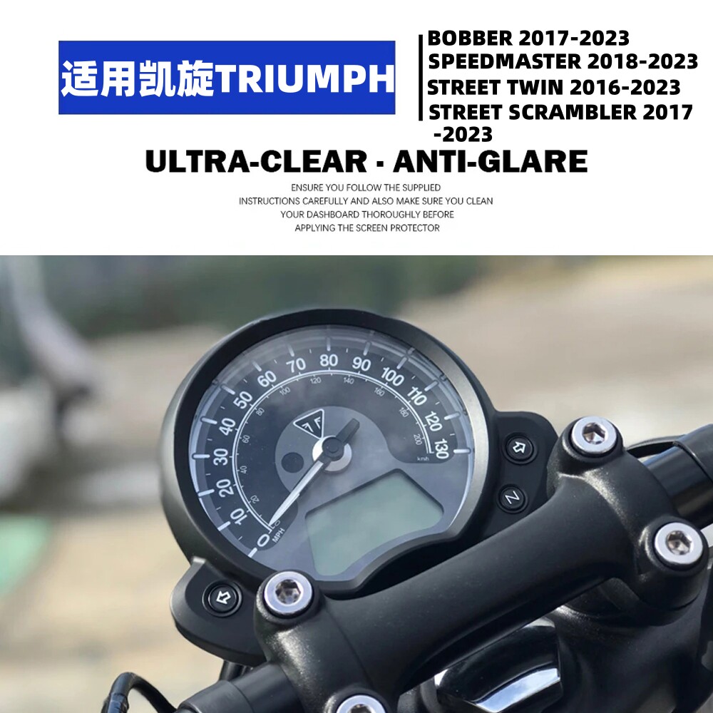 TRIUMPHBOBBER仪表盘透明保护膜