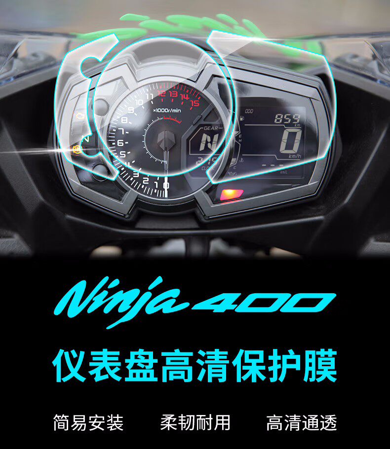 Ninja400/650防水防划仪表膜