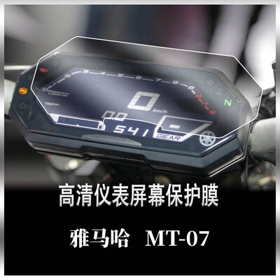 MT-07FZ07TRACER7GT仪表膜