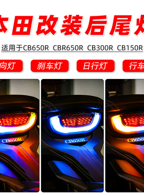 适用本田CB650R/300R/150R/CBR650R改装尾灯流水转向灯刹车三合一